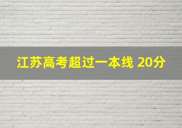 江苏高考超过一本线 20分